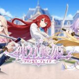 神刀戦姫
