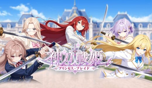 神刀戦姫のギフトコード一覧最新版【随時更新】