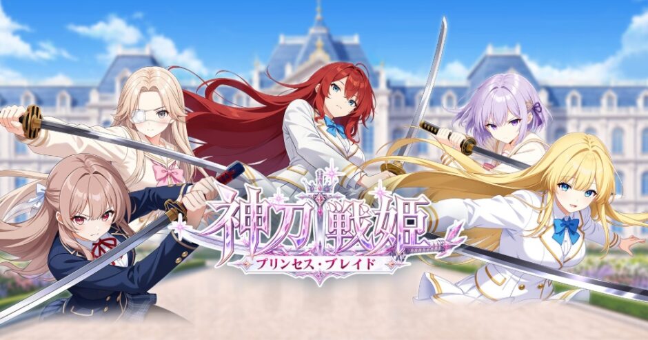 神刀戦姫