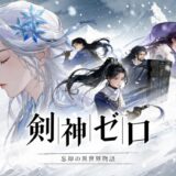 剣神ゼロ