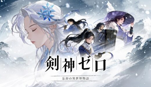 剣神ゼロのリセマラ攻略ガイド！やり方や所要時間解説