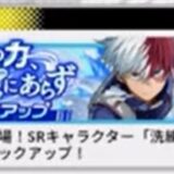 ヒロサバの轟焦凍（洗練されり氷技 新SR）は引くべき？