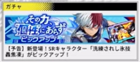 ヒロサバ　新SR轟焦凍