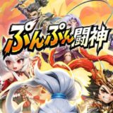 ぷんぷん闘神