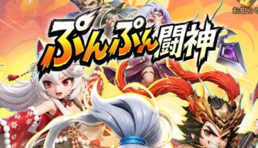 ぷんぷん闘神のリセマラ攻略ガイド！やり方や所要時間解説