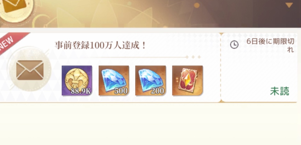 事前登録報酬