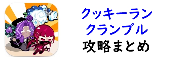 クッキーランクランブル
