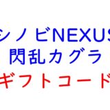 シノビNEXUS 閃乱カグラのギフトコード一覧【随時更新】
