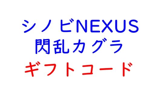 シノビNEXUS 閃乱カグラのギフトコード一覧【随時更新】