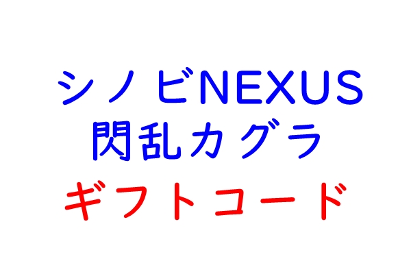 シノネク　ギフトコード