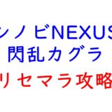 シノビNEXUS 閃乱カグラのリセマラ攻略ガイド！やり方や所要時間解説