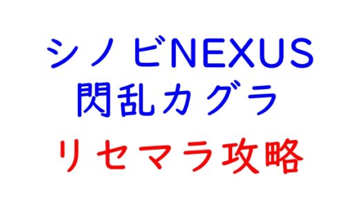 シノビNEXUS 閃乱カグラのリセマラ攻略ガイド！やり方や所要時間解説