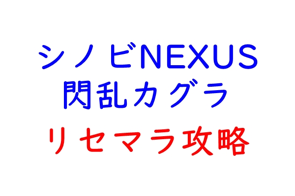 シノネク　リセマラ