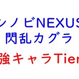 シノビNEXUS 閃乱カグラの最強Tier表！最強キャラランキングと評価基準