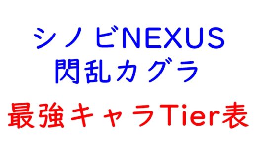 シノビNEXUS 閃乱カグラの最強Tier表！最強キャラランキングと評価基準