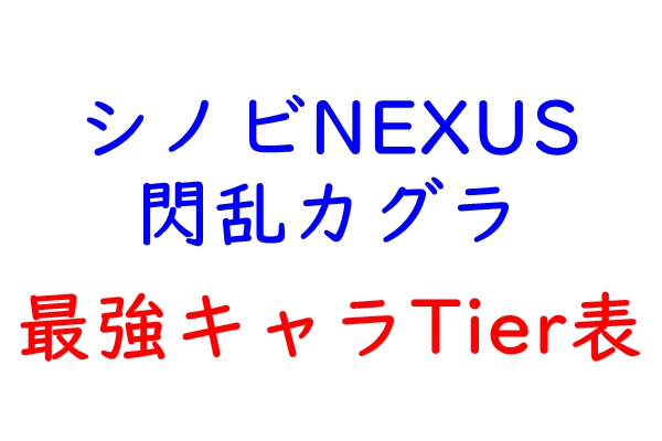 シノネク　最強