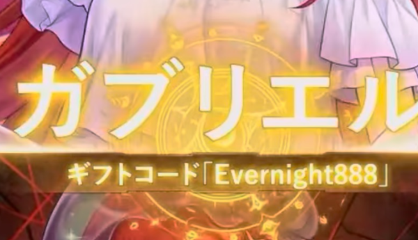 エバーナイトリバース　ギフトコード