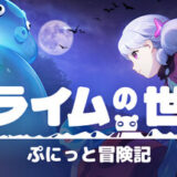 スライムの世界