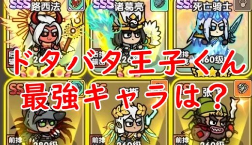 【ドタバタ王子くん】最強キャラTier表（大陸版）
