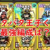 【ドタバタ王子くん】編成最強は？PVP向けや安定性重視パーティーなど