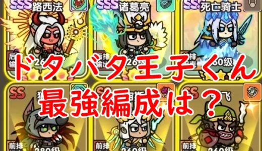 【ドタバタ王子くん】編成最強は？PVP向けや安定性重視パーティーなど