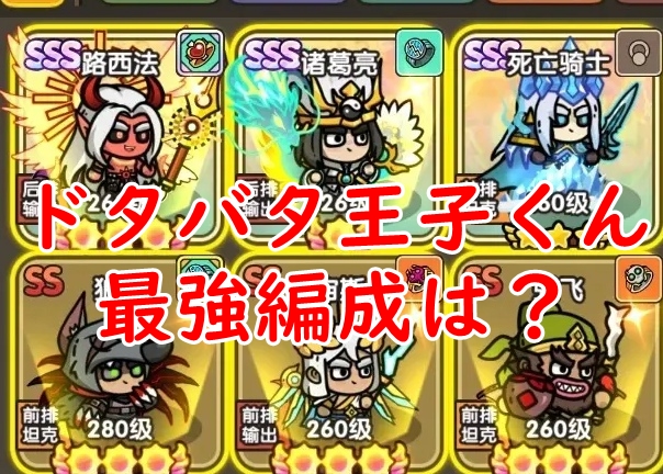ドタバタ王子くん　編成