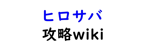 ヒロサバ攻略