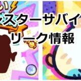 モンスターサバイバル　リーク情報