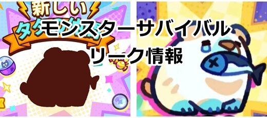 モンスターサバイバルのパクマの性能リーク情報（新キャラ）