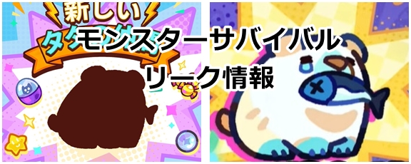 モンスターサバイバル　リーク情報