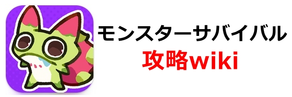 モンスターサバイバル