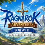 ラグナロクアドベンチャーズ