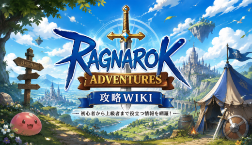 ラグナロクアドベンチャーズのギフトコード一覧【ラグアド】