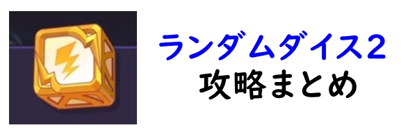 ランダムダイス2攻略wiki
