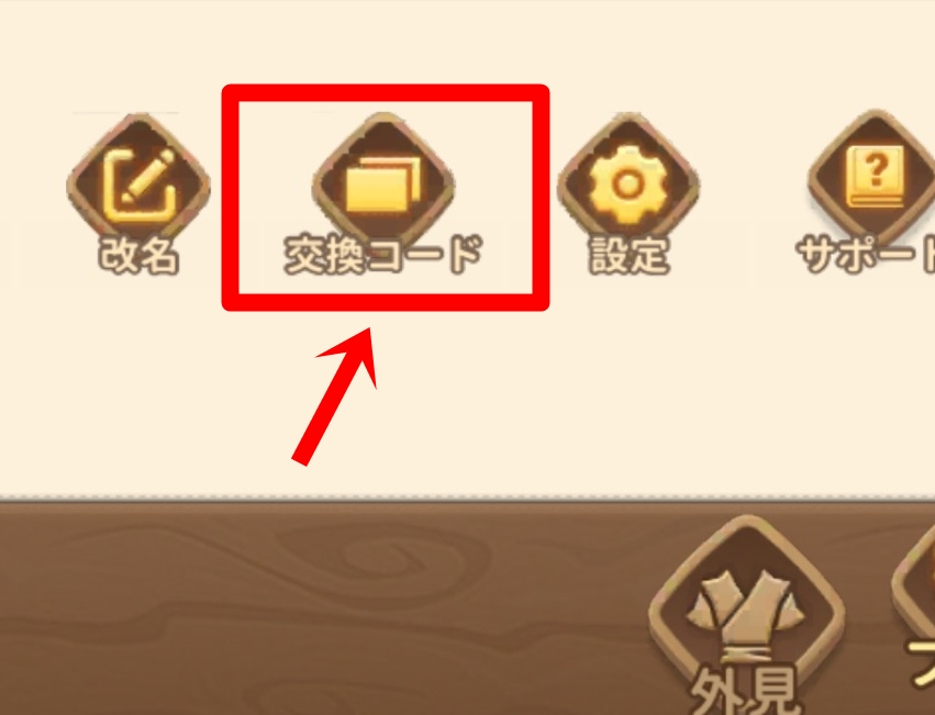 交換コード