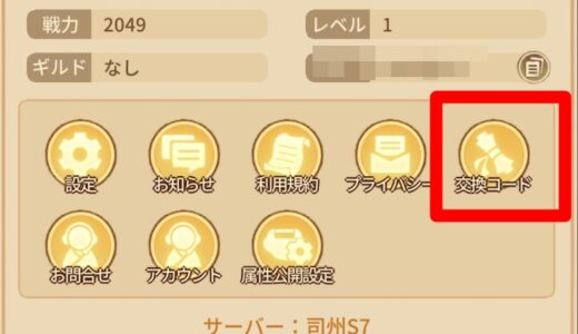 モンスターループのギフトコード一覧｜入力方法