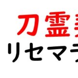 刀霊契約のリセマラ攻略ガイド！当たりキャラが出るまでリセマラするべき？