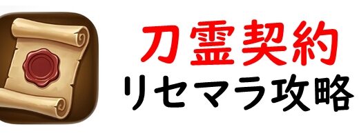 刀霊契約のリセマラ攻略ガイド！当たりキャラが出るまでリセマラするべき？