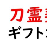 刀霊契約のギフトコード一覧と入力方法