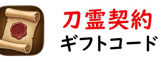 刀霊契約のギフトコード一覧と入力方法