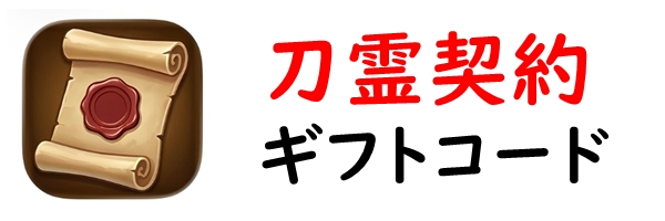 刀霊契約　ギフトコード