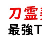 刀霊契約の最強Tier表！最強キャラランキングと評価基準