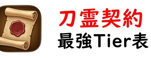 刀霊契約の最強Tier表！最強キャラランキングと評価基準