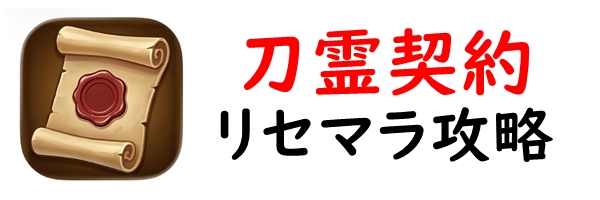 刀霊契約