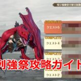 クロエコ列強祭 攻略