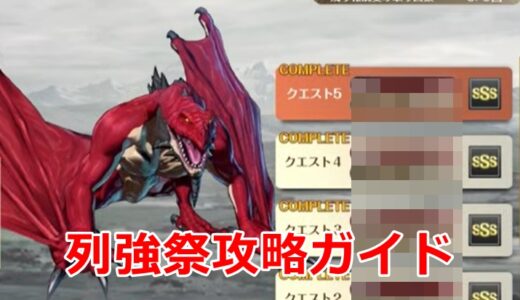 クロエコの列強祭攻略ガイド！編成・効率的周回・ハイスコアなど