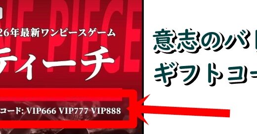 意志のバトン 受け継がれる伝説のギフトコード一覧【随時更新】