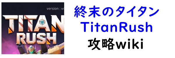 終末のタイタン