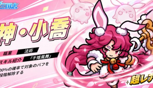 W三国志の神・小喬は引くべき？スキル性能評価