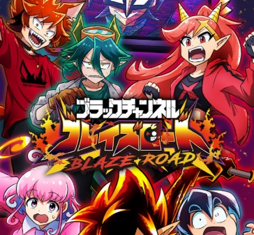 ブラックチャンネル ブレイズロード
